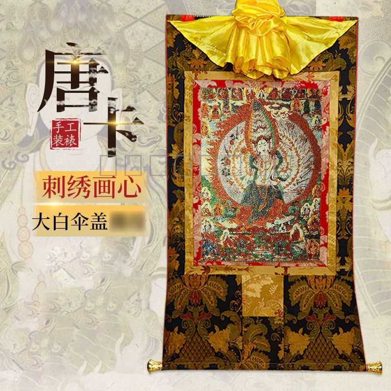 唐卡大白傘蓋佛母刺繡描金畫心尼泊爾手工棉布西藏室內(nèi)壁畫