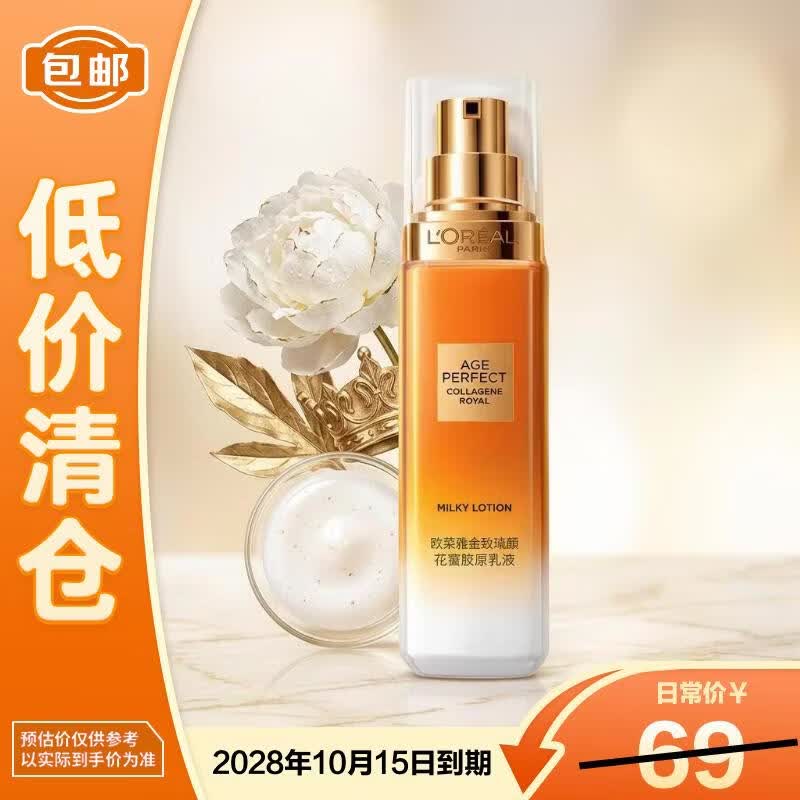 欧莱雅金致臻颜花蜜胶原小蜜罐乳液50ml抗皱紧致【临期清仓】