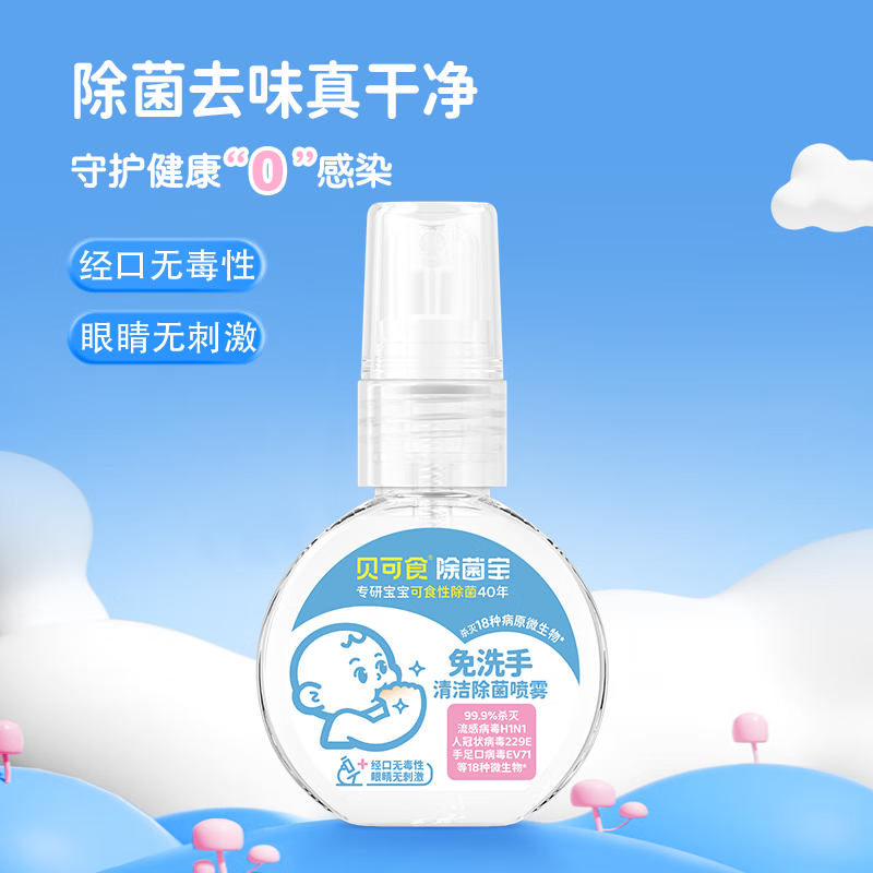 贝可食贝可食免洗除菌喷雾儿童便携除菌液宝宝洗手液家用 【杀灭H1N1】免洗手喷雾45ml*2