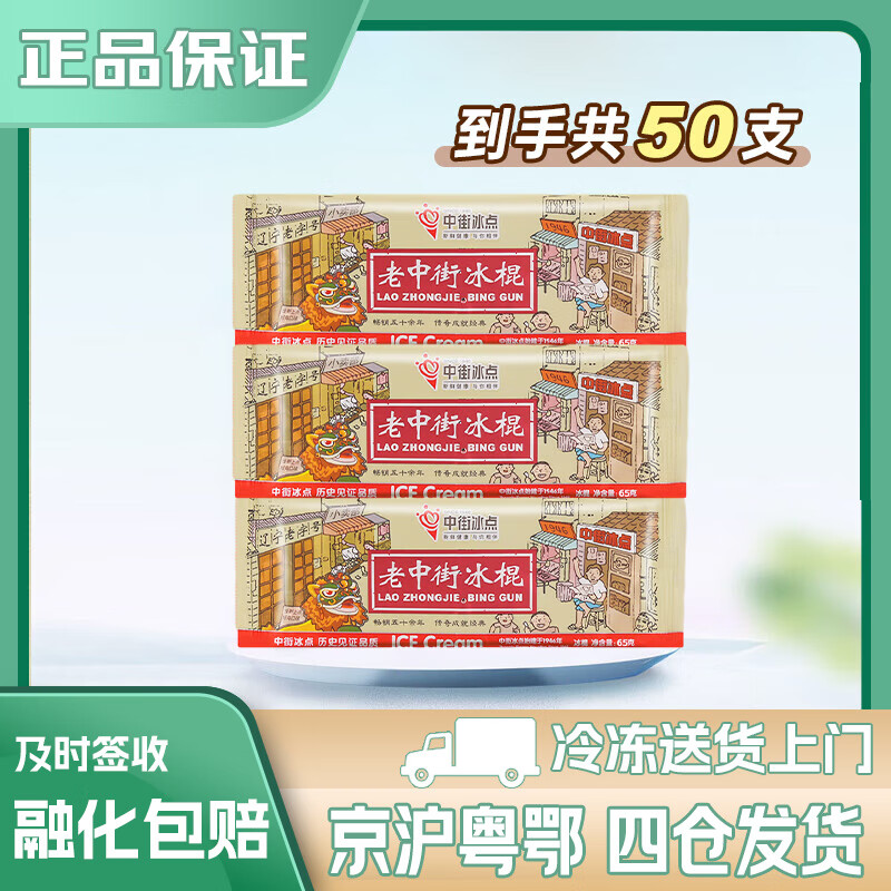 中街冰点中街老冰棍 甜味雪糕冰棒  冰激凌 生鲜 【50支/箱】中街原味老冰棍