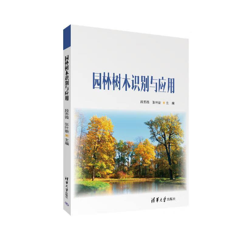 ԰����ľʶ����Ӧ�ö���΢��Ҷ���廪��ѧ������9787302672517 ũҵ/��ҵ�鼮