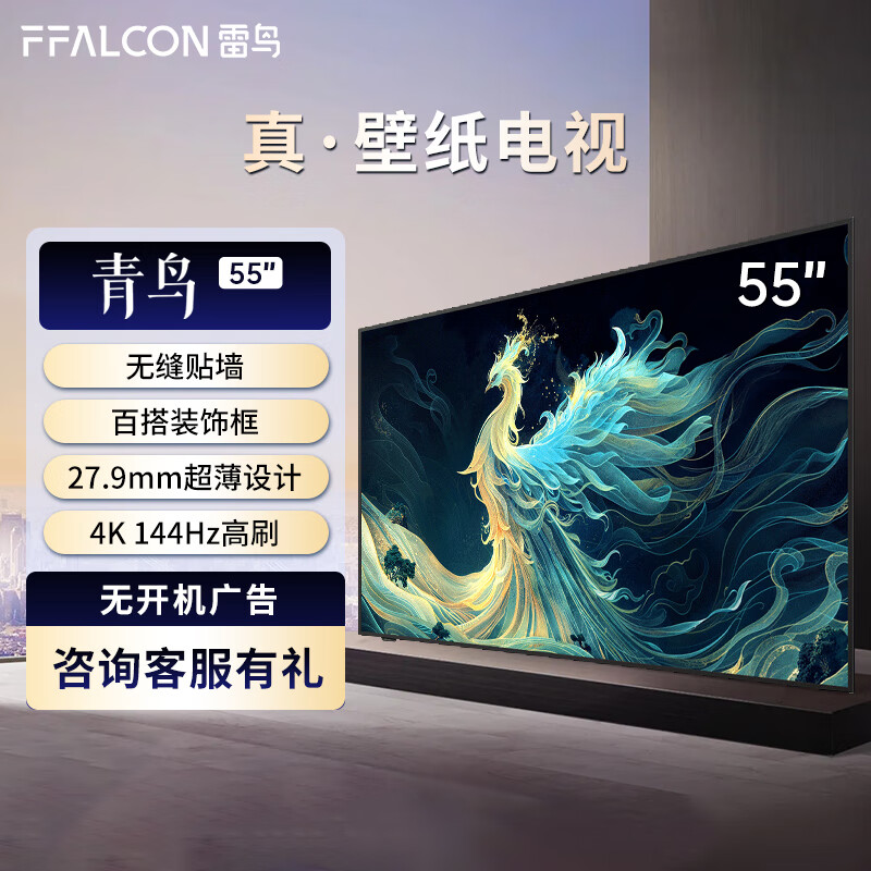 FFALCON雷鸟 55英寸 真壁纸电视 无缝贴墙 一体化薄机身 4K144Hz高刷 智能平板超薄壁画艺术电视机 55英寸 雷鸟·青鸟系列