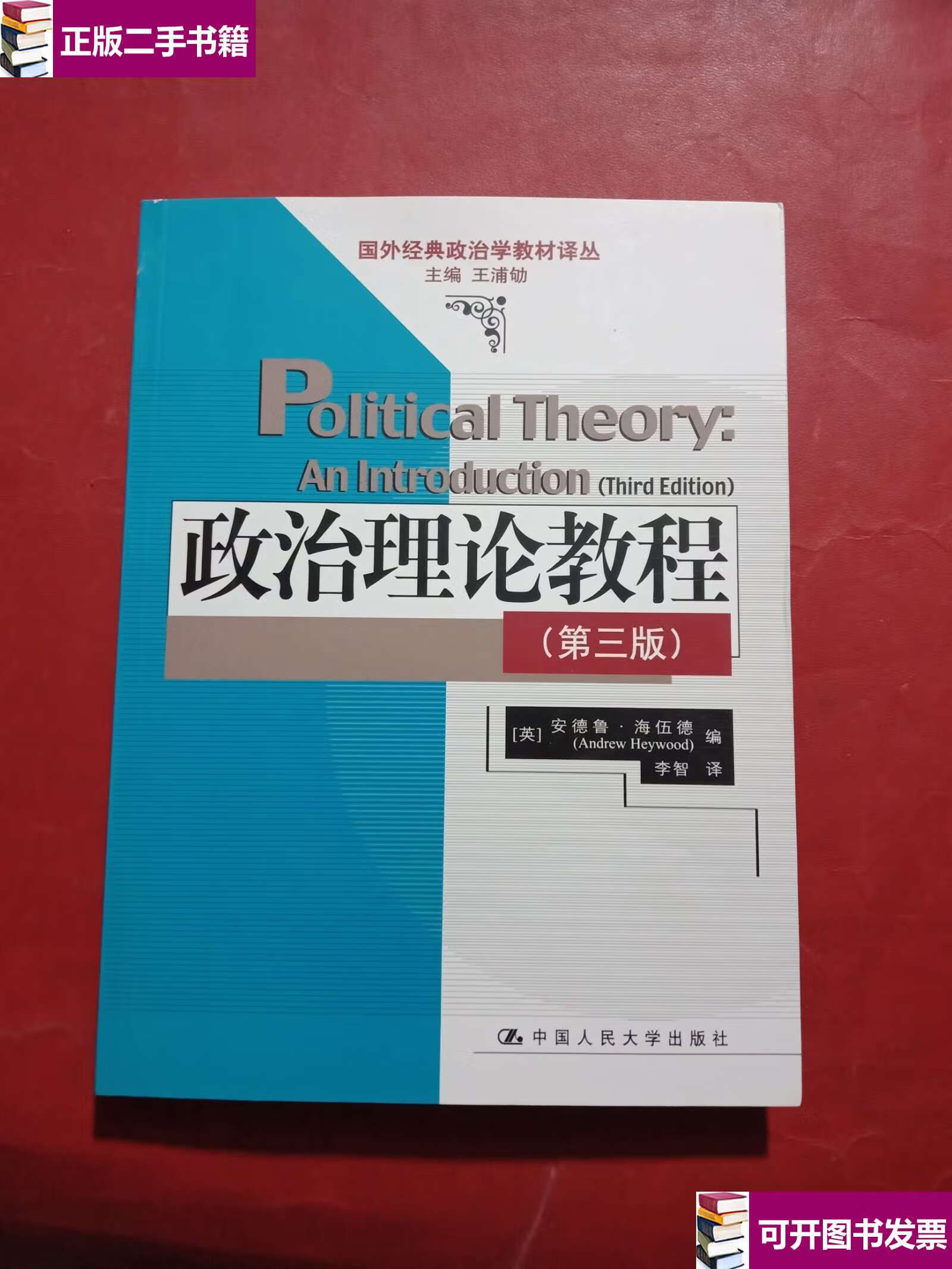 国外经典政治学教材译丛 /海伍德 中国人民大学