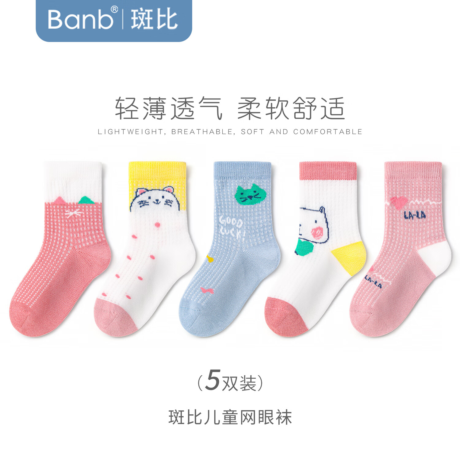 斑比女童袜子夏季薄款棉袜中大童宝宝春夏款网眼透气儿童无骨袜子 BB2526 春夏款儿童网眼袜 5双 0-1岁 建议脚码16码以内【12-14】