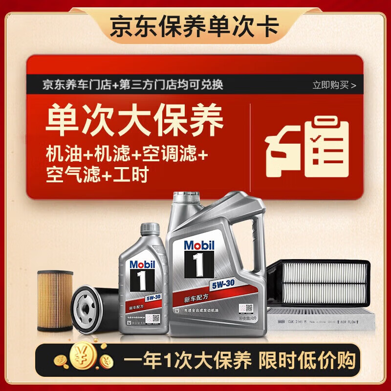 预售：美孚（Mobil）银美5W-30机油5L+机滤+空调滤+空气滤+工时大保养套装 12个月有效