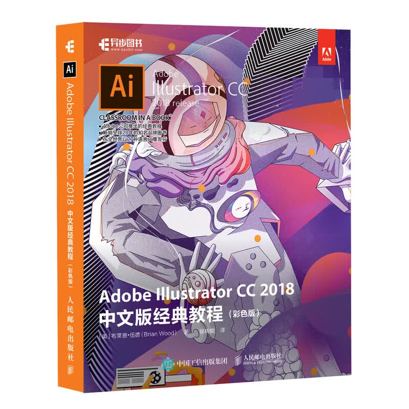 Adobe Illustrator CC 2018中文版经典教程（彩色版）(异步图书出品)