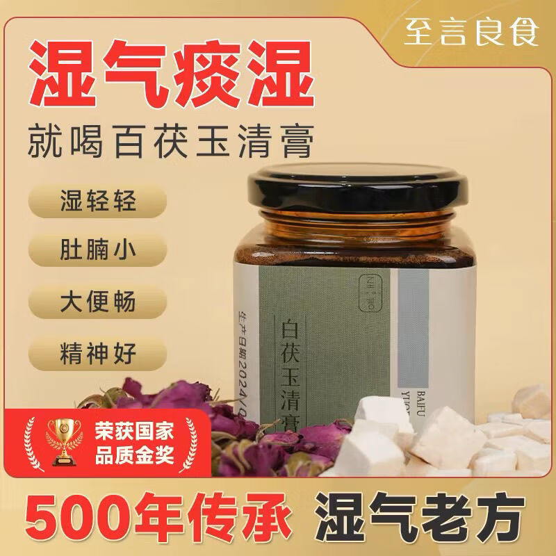 至言良食白茯玉清养生膏非遗膏方祛湿调养无添加剂冲泡即可 三瓶2送1