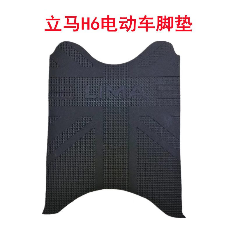 立馬H6電動(dòng)車(chē)腳墊防水踩腳墊h6版電瓶車(chē)原裝腳踏板墊子防塵墊 立馬H6腳墊