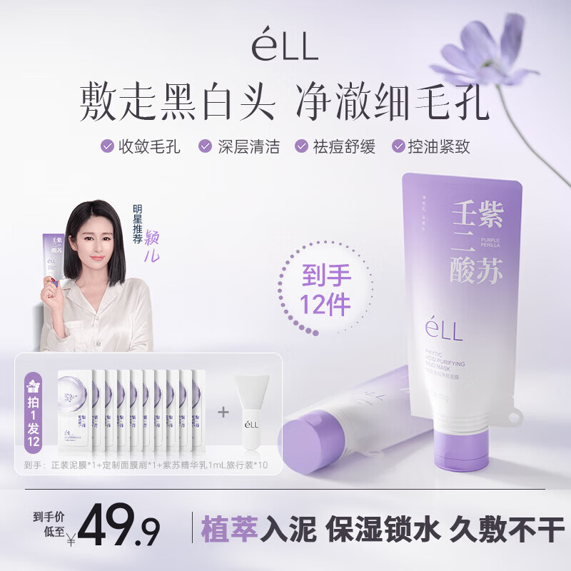 ELL【拍1发12】紫苏壬二酸清洁泥膜面膜收缩毛孔去黑头粉刺闭口