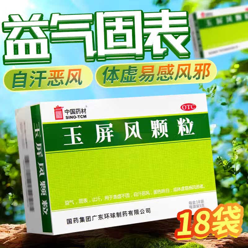 官方旗舰玉屏风颗粒儿童正品提高免疫力和增强抵抗力体质差体质虚弱