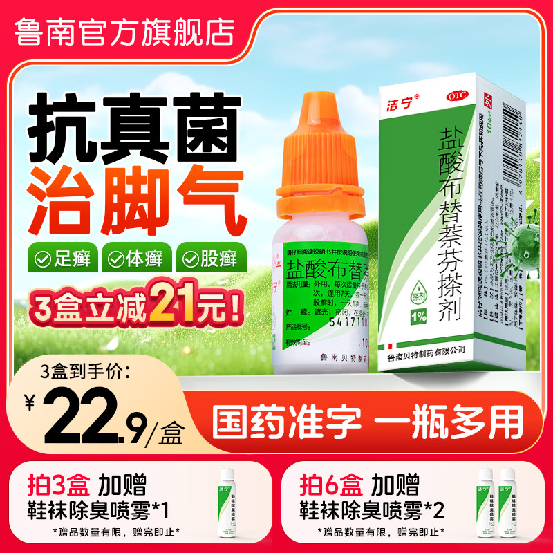 鲁南洁宁 盐酸布替萘芬搽剂 1%10ml：0.1g脚气药脚臭脚痒 止痒脱皮烂脚丫 真菌感染 杀菌止痒 3盒【足癣体癣股癣】