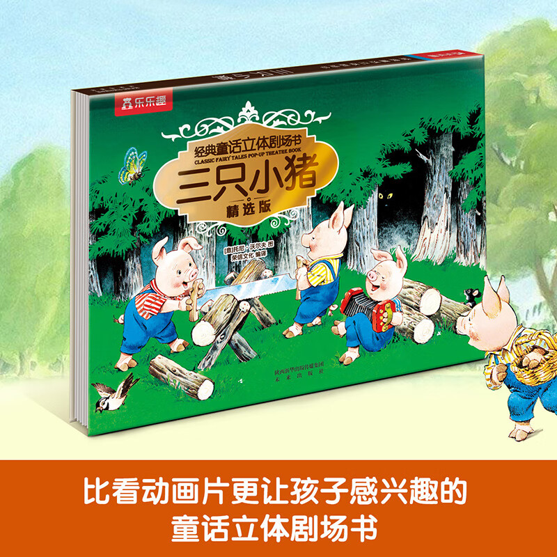 乐乐趣 0-3岁低幼宝宝睡前故事书启蒙读物 古诗情景音效认知童书 【经典童话】三只小猪