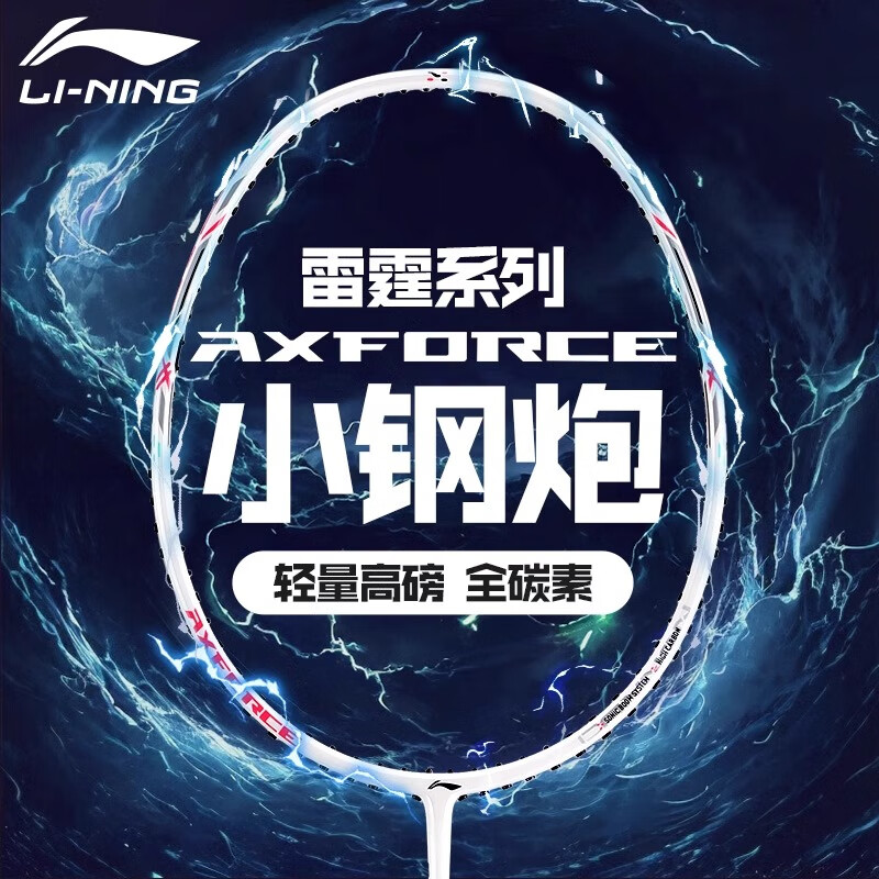 李宁羽毛球拍雷霆小钢炮初学者入门级全碳素进攻性防守型高弹性碳纤维 小钢炮白色 5U已穿线 26磅 默认穿线26磅