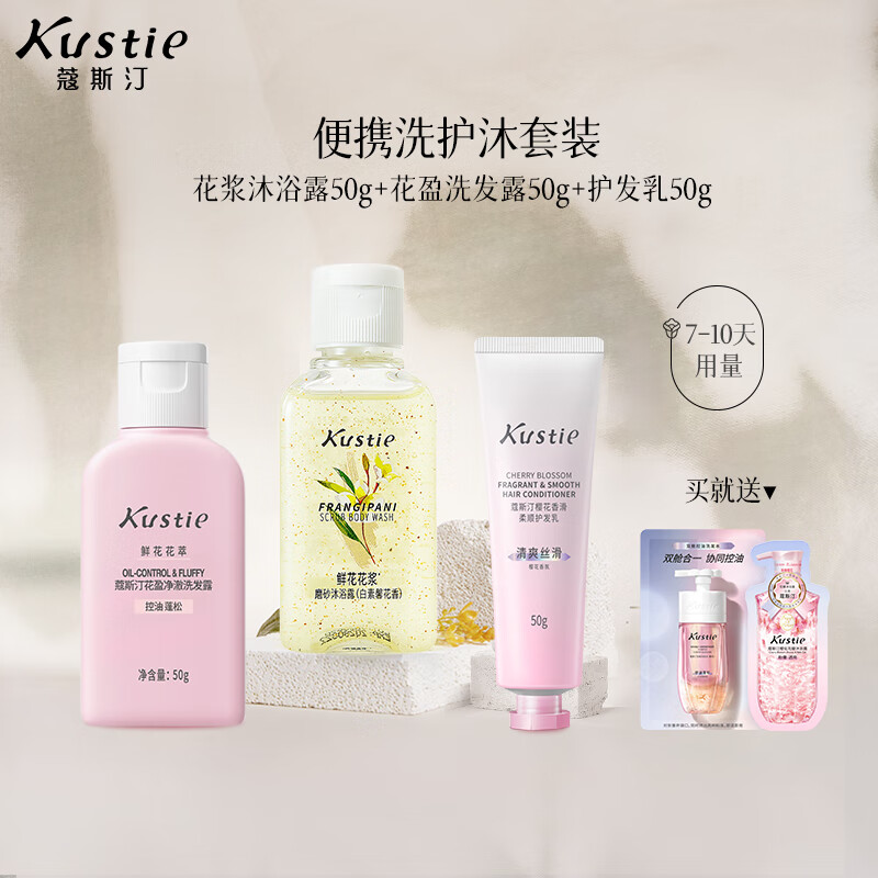 蔻斯汀（Kustie）【旅行装】洗发水袋包小样磨砂洗头膏试用洗护出行小巧便携 【春日旷野】旅行便携装