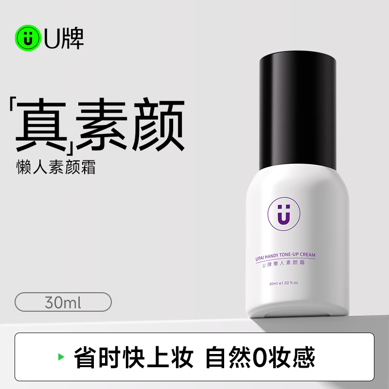 U牌懶人素顏霜臉部隔離遮瑕三合一裸妝保濕霜正品官方 懶人素顏霜30ml