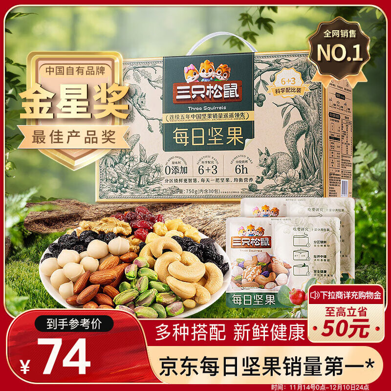 三只松鼠（Three Squirrels）每日坚果纯坚果750g 坚果零食礼盒开 750g/盒30袋高端礼盒装