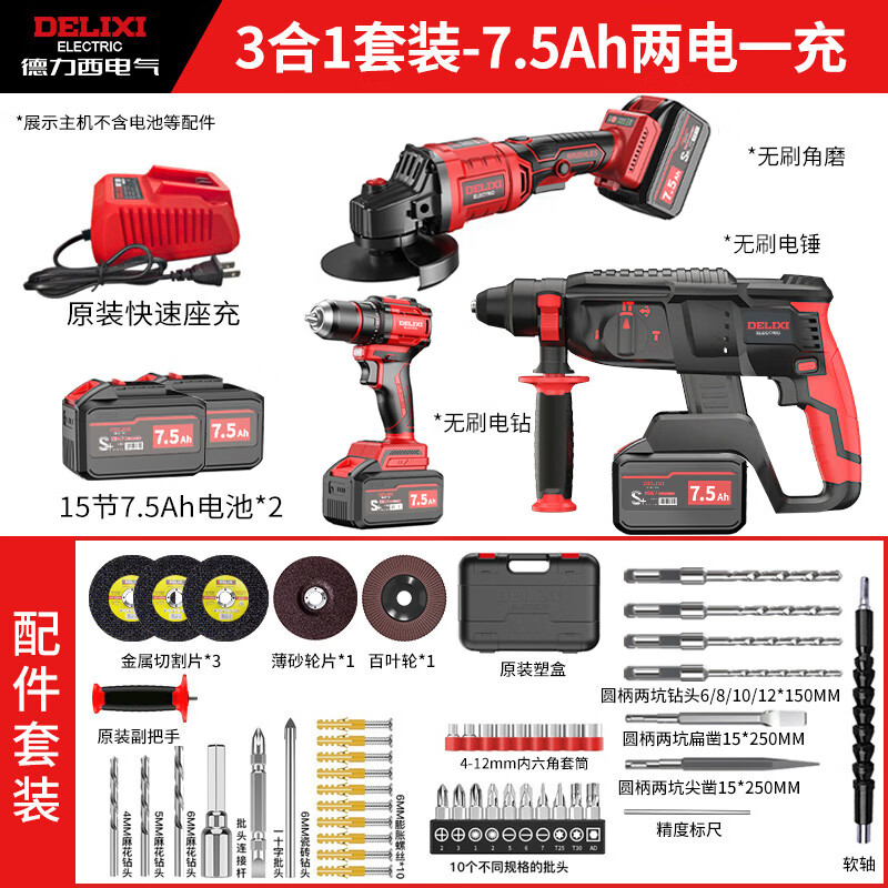 德力西鋰電錘充電式電動工具套裝組合家用電錘電鎬無刷沖擊鉆鋰電角磨機 電錘+角磨+電鉆7.5Ah兩電+禮包