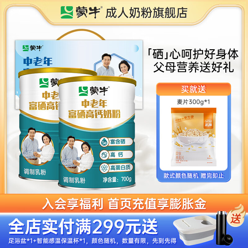 蒙牛中老年富硒高钙奶粉礼盒装高蛋白质父母营养送礼送长辈JD专供 700gx2罐礼盒装