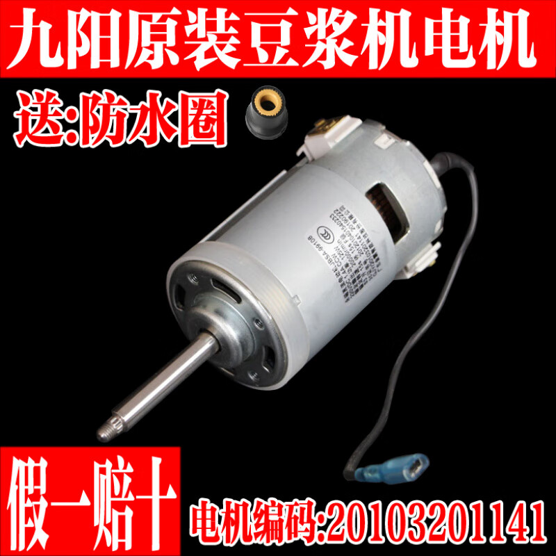 九阳豆浆机配件原装电机DJ13R-P10/DJ13E-Q3马达永磁直流电机1141