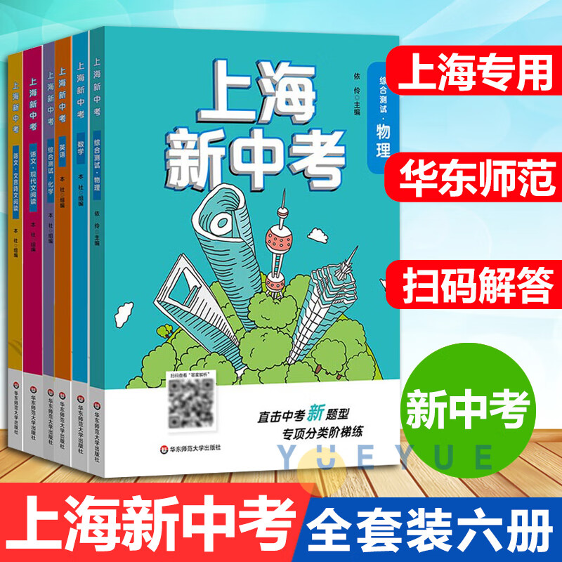 【可选】上海新中考 语文现代文 文言诗文阅读 数学 英语 物理化学综合测试 初三复习考试 真题模拟冲刺 强化训练直击新题型分类阶梯训练 华东师范大学出版社 【语文 数学 英语 物理 化学】全套6本