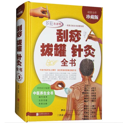 刮痧拔罐针灸全书(超值全彩珍藏版)(精)