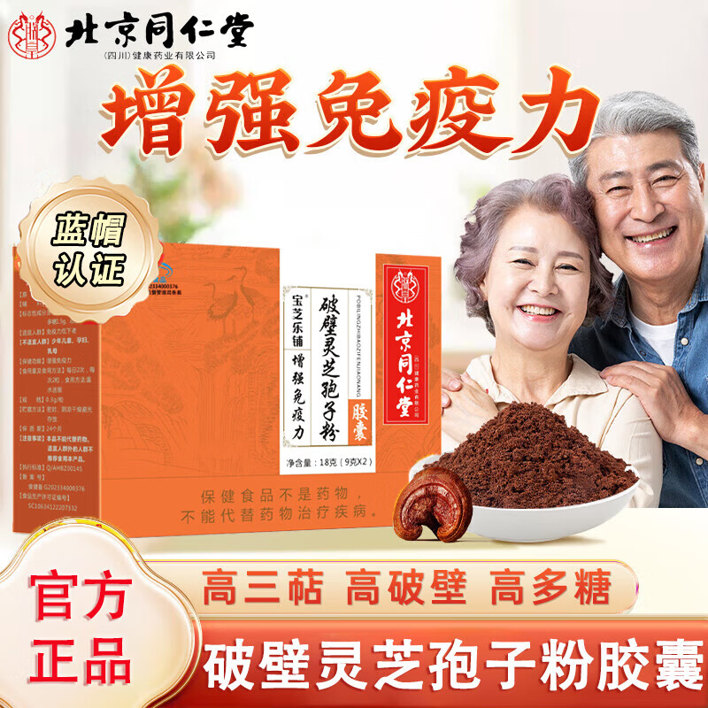 北京同仁堂破壁灵芝孢子粉胶囊增强免疫力保健食品营养品送礼礼品 【灵芝袍子粉2盒装】4瓶/120粒