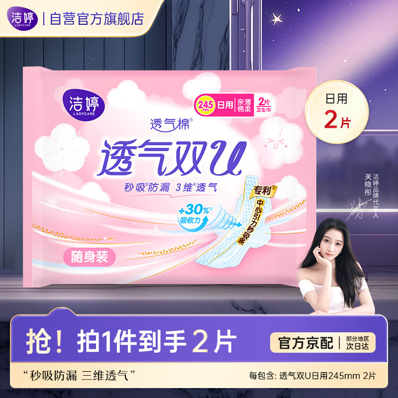 洁婷透气棉透气双U卫生巾日用245mm2片装