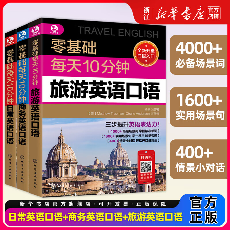 【新华书店】每天10分钟日常英语口语 日常交际商务出国旅游自学入门教材 零基础学口语 【全套3册】零基础日常英语+商务英语+旅游英语