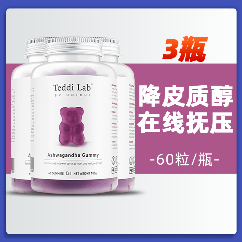 Unichi3瓶周期装澳洲Unichi南非醉茄小熊软糖降零皮质醇压力熬夜舒缓 南非醉茄小熊软糖3瓶装