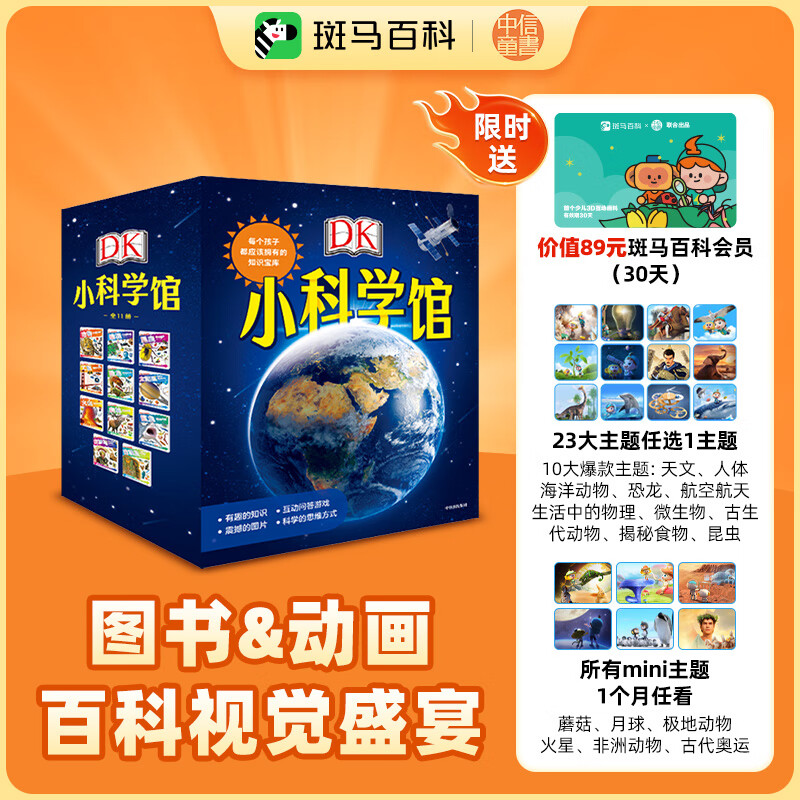 【正版】一件包邮 DK小科学馆（套装共11册）每个孩子都应该拥有的知识宝库 5-10岁 英国DK公司 DK小科学馆+斑马百科月卡