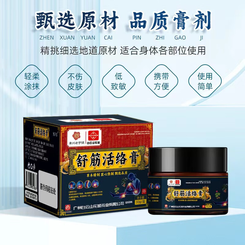 白云山舒筋活络膏按摩膏疏通经络通经活络化瘀消痛筋骨关节疼膏 一瓶30克