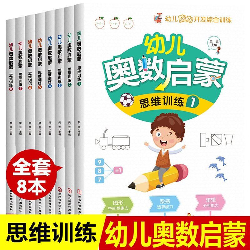 幼儿奥数启蒙 思维训练【全8册】 3-6岁幼儿启蒙专项训练 幼儿数学启蒙书 儿童左右脑开发 幼儿脑力开发综合训练  全方位积累思维能力与方法