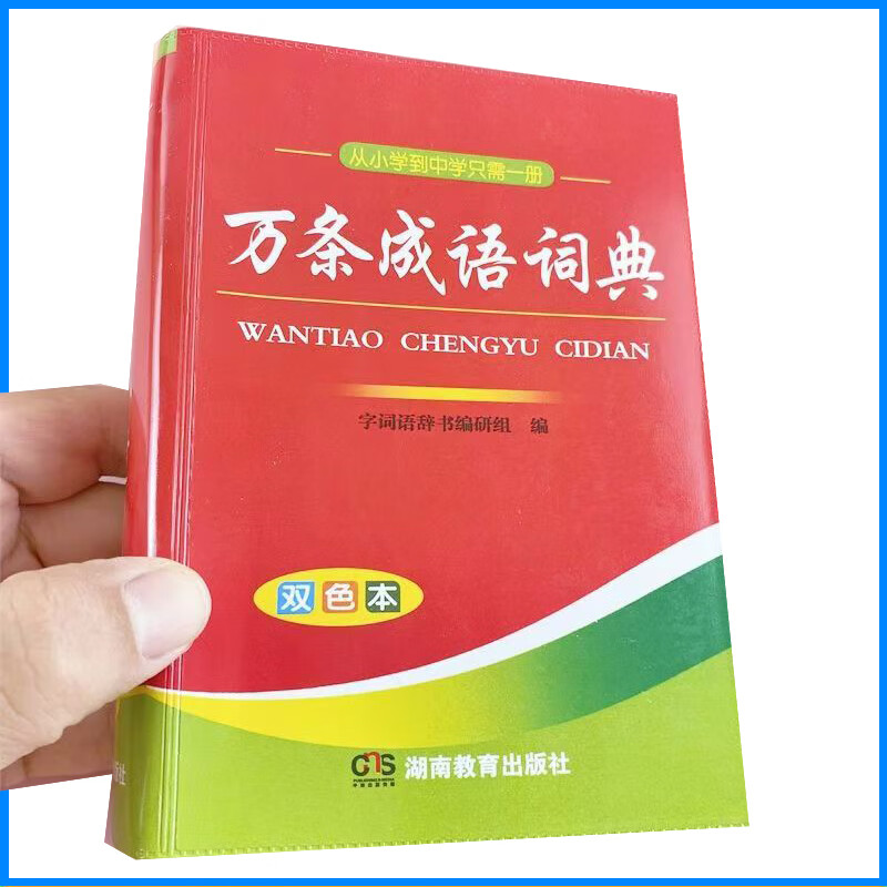 万条成语词典双色本正版新版小学生现代汉语成语字典彩色版大词典 万