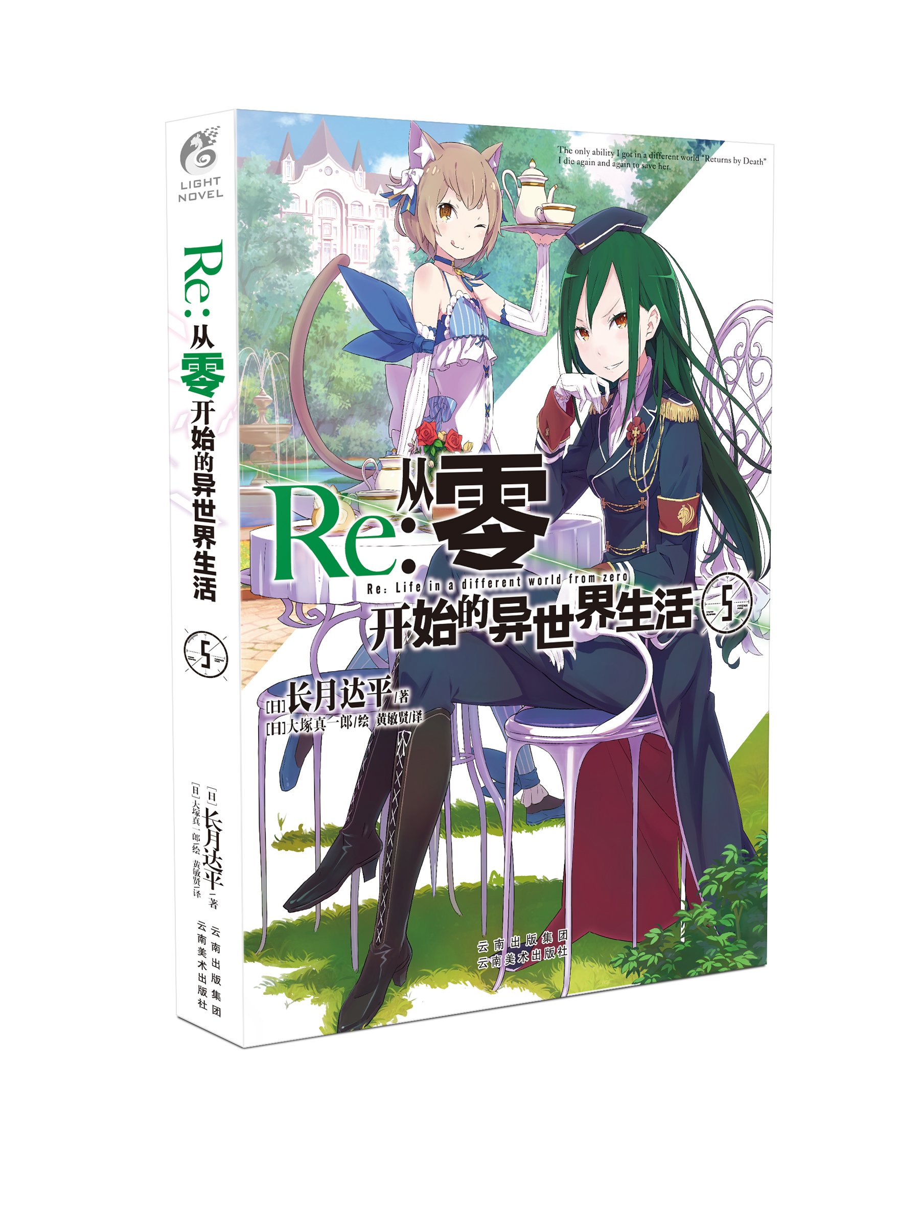 《Re：从零开始的异世界生活》