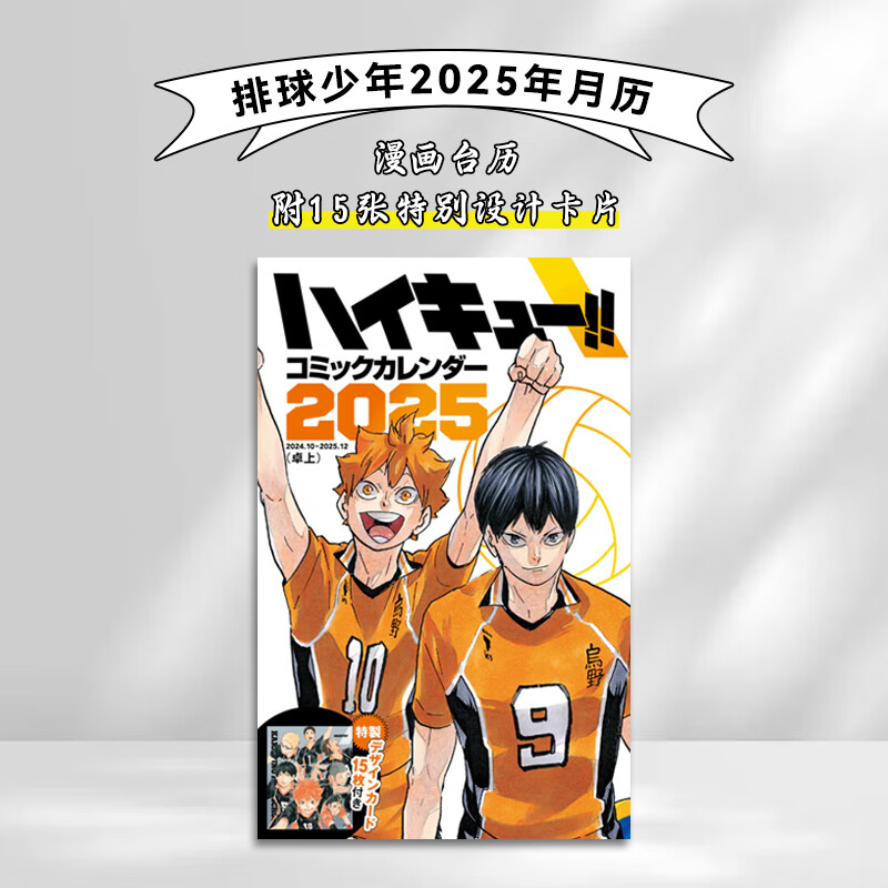 预售 排球少年2025年月历  日文原版 漫画台历 附15张特别设计卡片 集英社灵感库正版