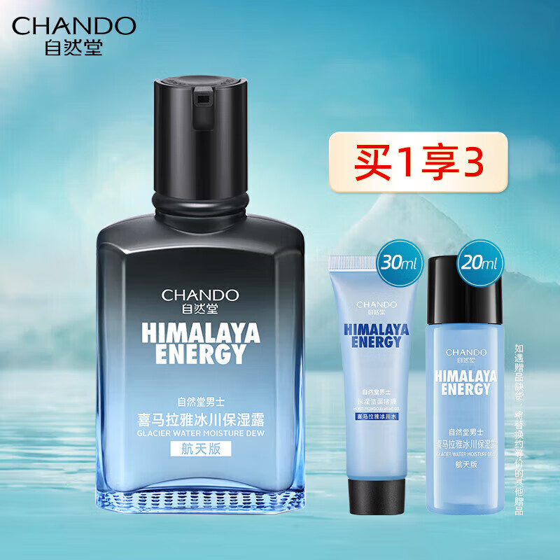 自然堂（CHANDO）男士喜马拉雅冰川保湿露深层滋润舒缓肌肤清爽不油腻易吸收 【清爽舒缓】保湿露70ml