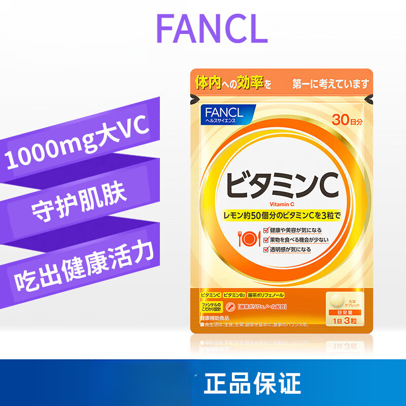 芳珂天然维生素C精华vc片90粒提升免疫守护肌肤芳珂原装进口