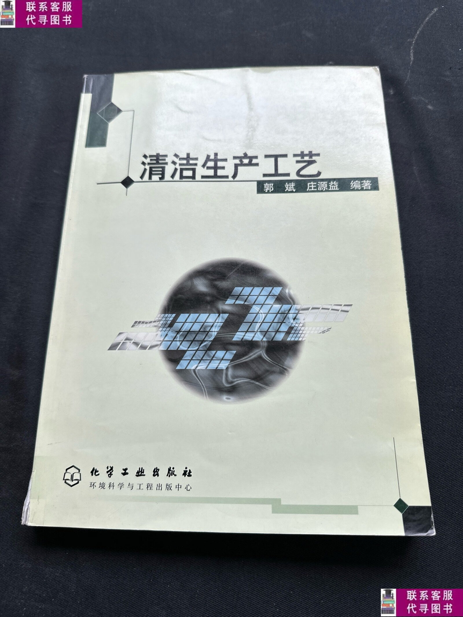 【二手9成新】清洁生产工艺 /郭斌 化学工业出版社