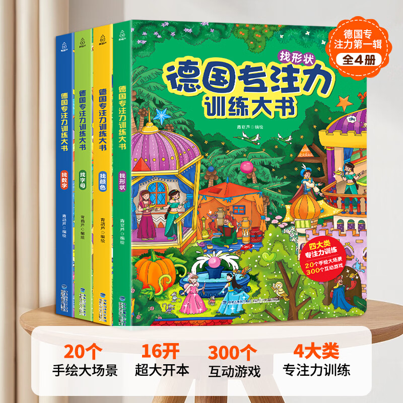 德国专注力训练大书全套系列 3-6岁幼儿思维逻辑训练儿童专注力注意力训练找不同迷宫游戏儿童绘本硬纸书幼儿园益智游戏书培养孩子提高专注意力神器玩具书 【共4册】德国专注力训练大书第一辑