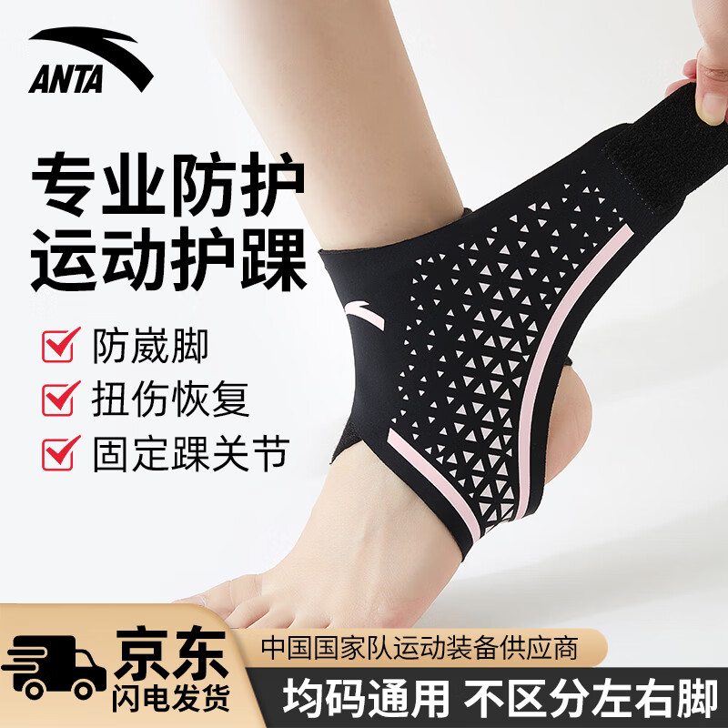 安踏（ANTA）护踝运动防崴脚扭伤护脚腕套超薄男女篮球跑步固定关节护具 黑粉