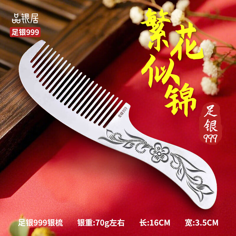 品銀居雪花銀梳子純銀999足銀熟銀刮痧實(shí)用送女友送媽媽送老婆 繁花似錦銀梳（約70g 長(zhǎng)16cm）