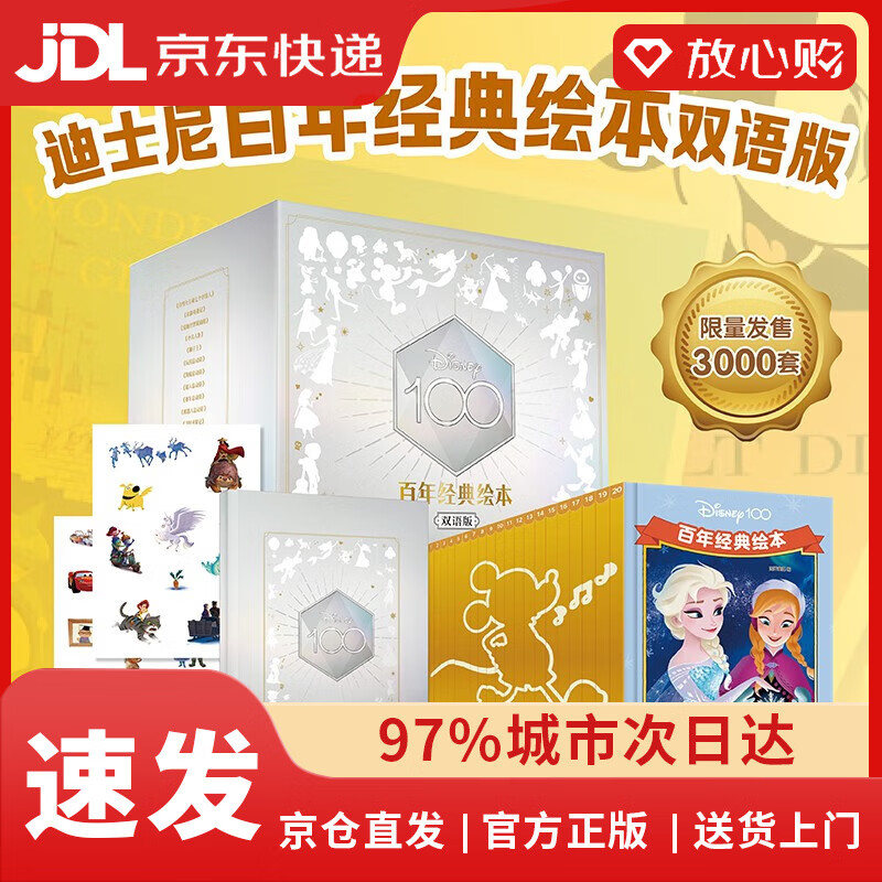 【全新正版京仓包邮】迪士尼百年经典绘本礼盒装双语版套装（共20册） 3-8岁 精装珍藏 附赠百年纪念版手账本和趣味贴纸