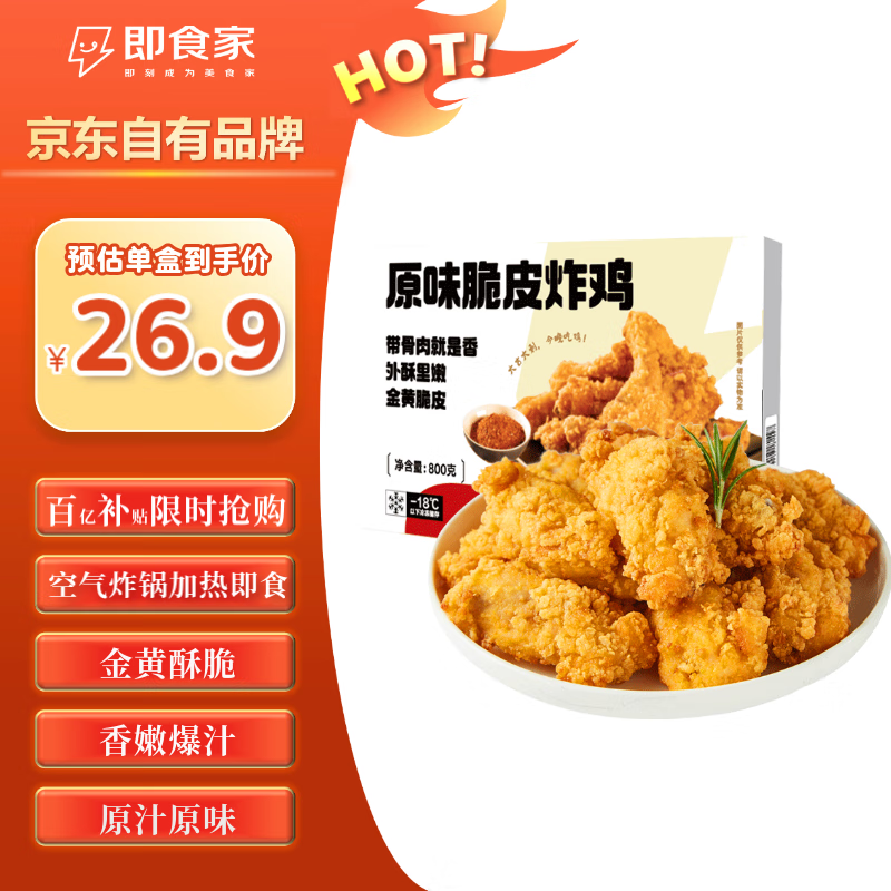 即食家脆皮炸鸡净重800g 约25块贴骨肉 韩式炸鸡 空气炸锅年货 鸡肉