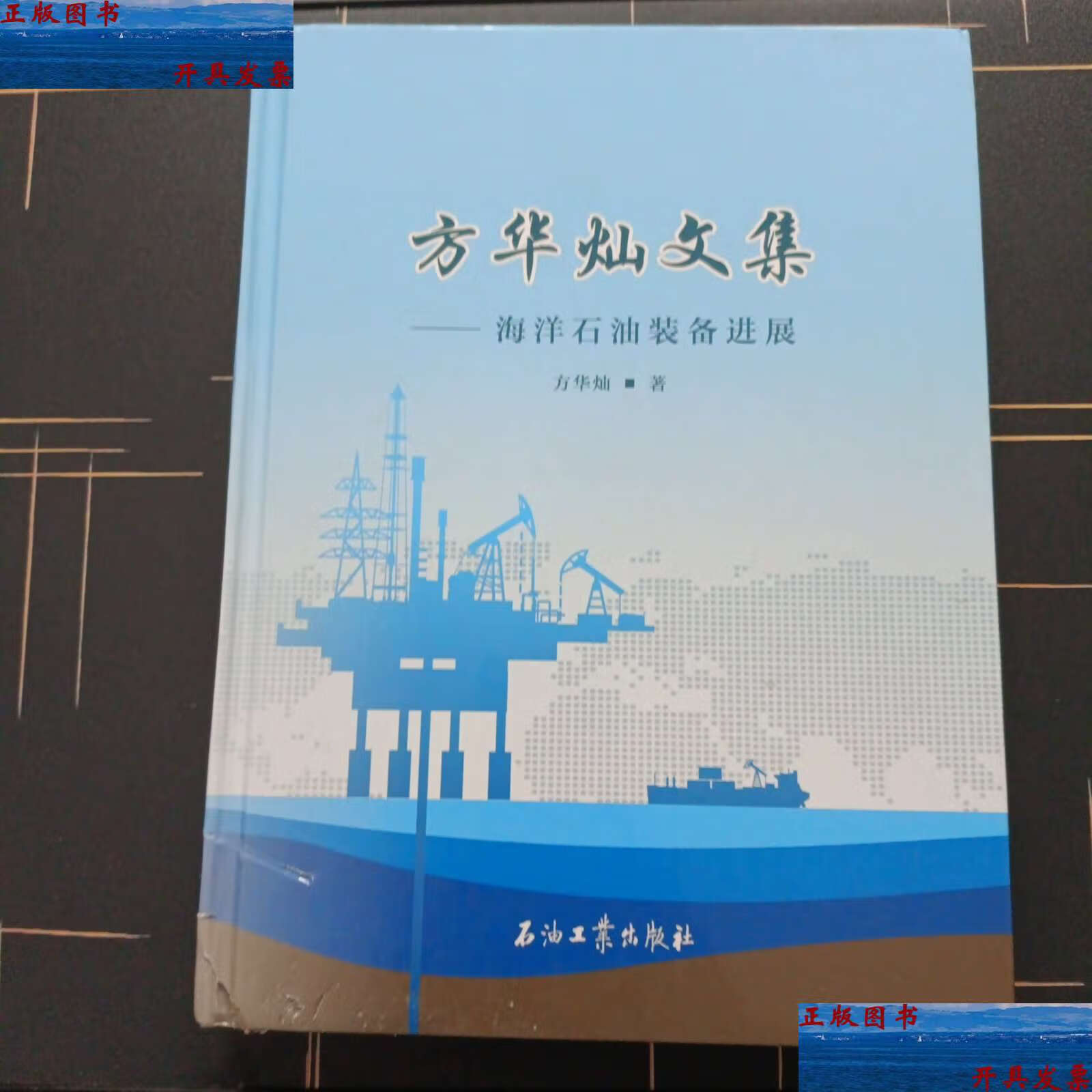 【二手9成新】方华灿文集--海洋石油装备进展【精装大16开】 /方华灿 石油工业