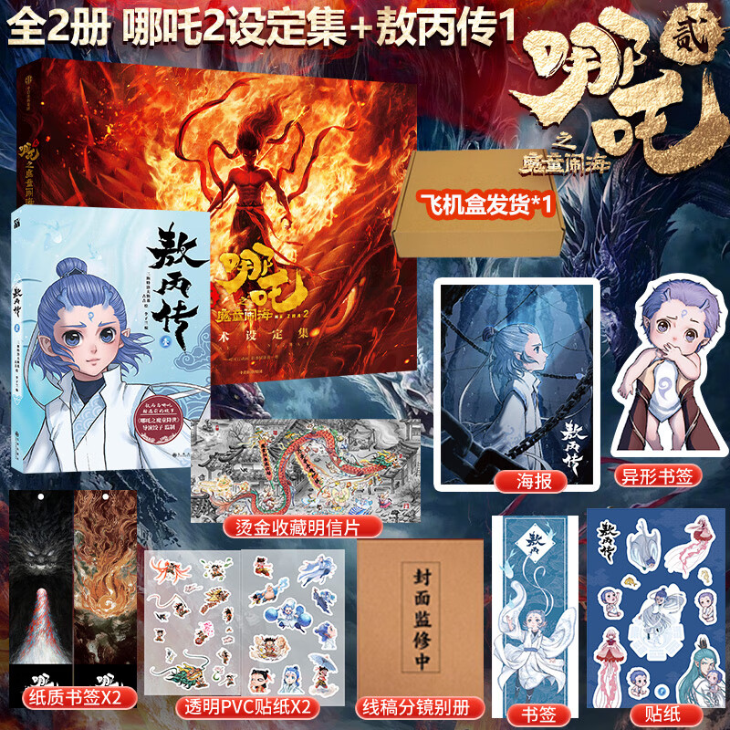 敖丙传1漫画  哪吒三界往事 番外绘本 哪吒设定集 赠周边 任选 可可豆动画彩条屋影业官方正版授权 哪咤2哪吒敖丙电影哪吒之魔童降世和哪吒之魔童闹海书籍中信出版社 2册 敖丙传1+哪吒之魔童闹海艺术设