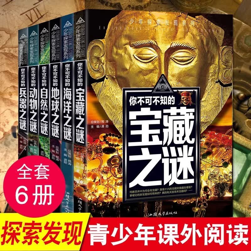 全套6册你不可不知的宝藏+海洋+地球+自然+动物+兵器之谜 少年儿童百科全书动物科学地理历史宇宙 