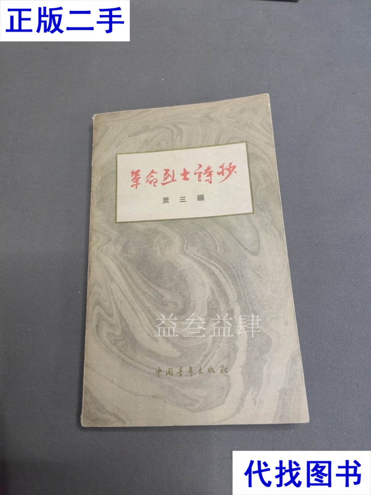 革命烈士诗抄 萧三 中国青年出版社二手书