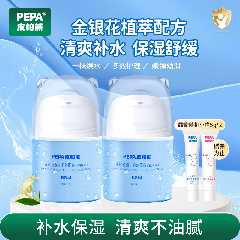 PEPA 皮帕熊金银花婴儿多效面霜儿童保湿补水润肤乳春夏婴幼儿宝宝护肤擦脸霜