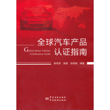 全球汽车产品认证指南 李同泽编著