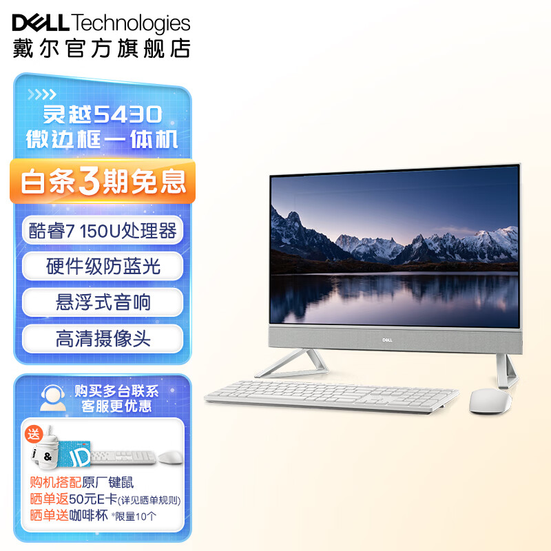 戴尔（DELL） 灵越5430/7730酷睿网课办公微边框一体机收银台式电脑学生家用护眼大屏电脑23.8/27英寸 23.8英寸|5709白|酷睿7|16G|1TB 官方标配